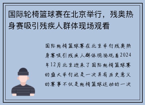 国际轮椅篮球赛在北京举行，残奥热身赛吸引残疾人群体现场观看