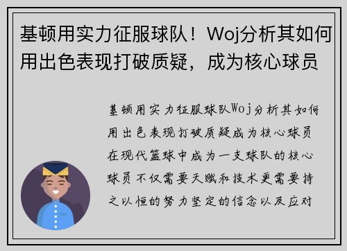 基顿用实力征服球队！Woj分析其如何用出色表现打破质疑，成为核心球员