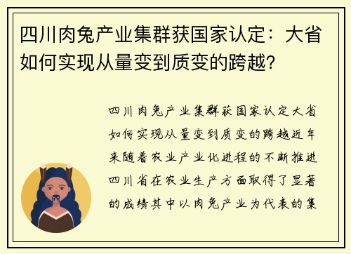 四川肉兔产业集群获国家认定：大省如何实现从量变到质变的跨越？