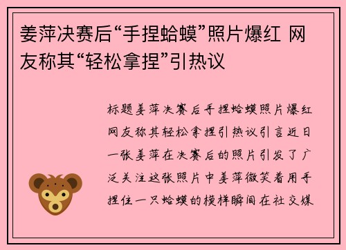 姜萍决赛后“手捏蛤蟆”照片爆红 网友称其“轻松拿捏”引热议