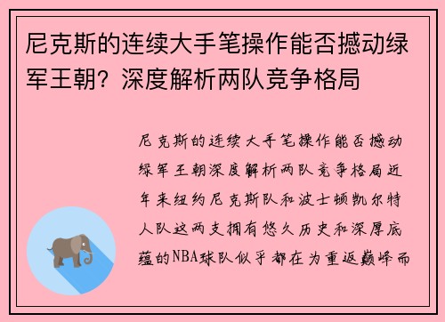 尼克斯的连续大手笔操作能否撼动绿军王朝？深度解析两队竞争格局