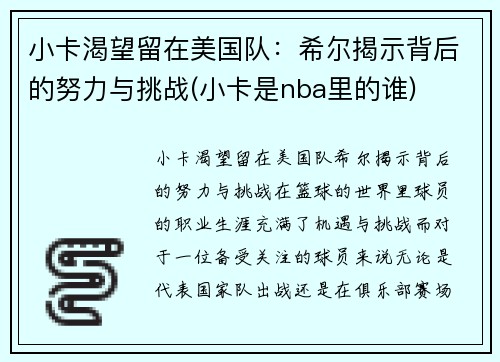 小卡渴望留在美国队：希尔揭示背后的努力与挑战(小卡是nba里的谁)