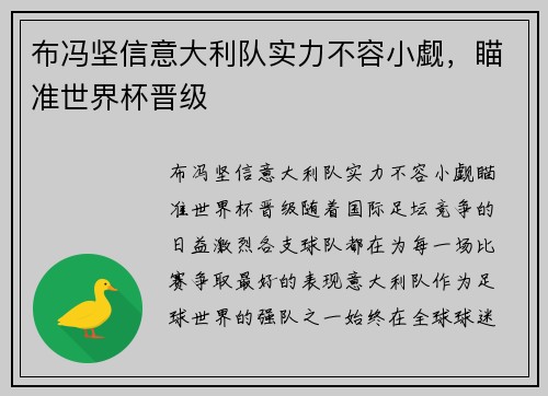 布冯坚信意大利队实力不容小觑，瞄准世界杯晋级