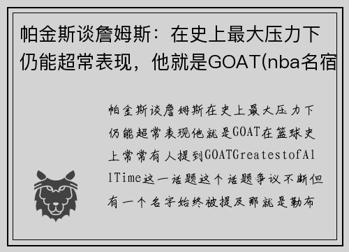 帕金斯谈詹姆斯：在史上最大压力下仍能超常表现，他就是GOAT(nba名宿帕金斯)