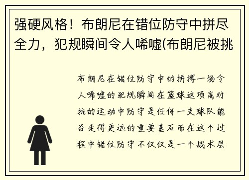 强硬风格！布朗尼在错位防守中拼尽全力，犯规瞬间令人唏嘘(布朗尼被挑衅)