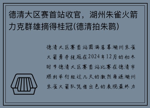 德清大区赛首站收官，湖州朱雀火箭力克群雄摘得桂冠(德清拍朱鹮)