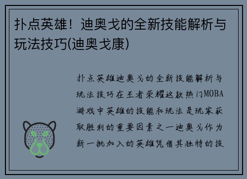 扑点英雄！迪奥戈的全新技能解析与玩法技巧(迪奥戈康)