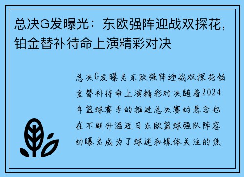 总决G发曝光：东欧强阵迎战双探花，铂金替补待命上演精彩对决