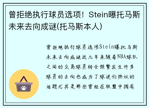 曾拒绝执行球员选项！Stein曝托马斯未来去向成谜(托马斯本人)