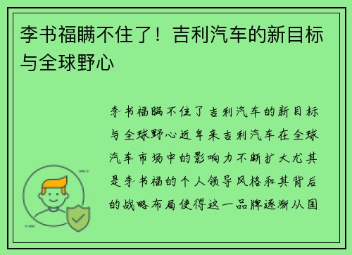 李书福瞒不住了！吉利汽车的新目标与全球野心