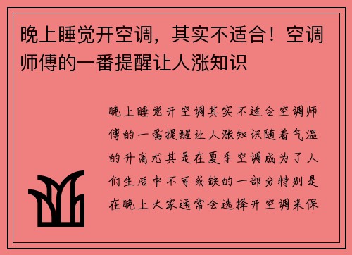 晚上睡觉开空调，其实不适合！空调师傅的一番提醒让人涨知识