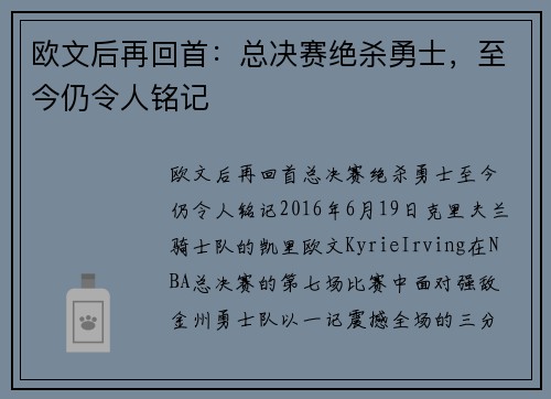 欧文后再回首：总决赛绝杀勇士，至今仍令人铭记