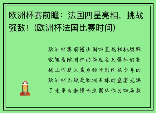 欧洲杯赛前瞻：法国四星亮相，挑战强敌！(欧洲杯法国比赛时间)