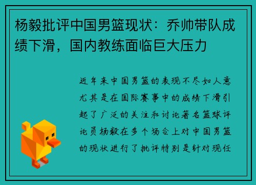 杨毅批评中国男篮现状：乔帅带队成绩下滑，国内教练面临巨大压力