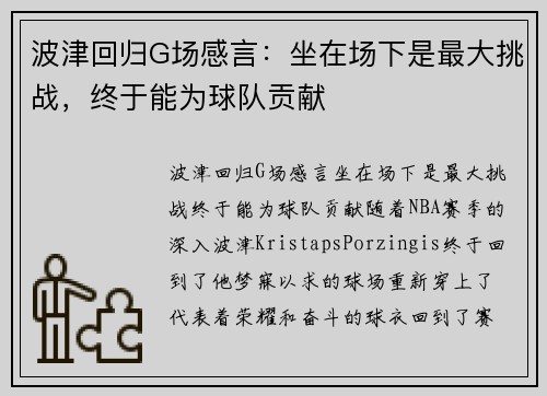 波津回归G场感言：坐在场下是最大挑战，终于能为球队贡献