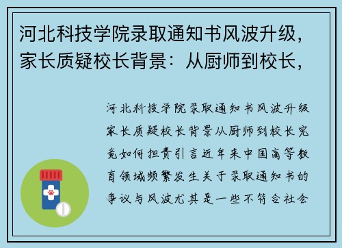 河北科技学院录取通知书风波升级，家长质疑校长背景：从厨师到校长，究竟如何担责？