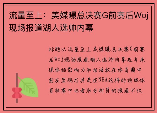 流量至上：美媒曝总决赛G前赛后Woj现场报道湖人选帅内幕