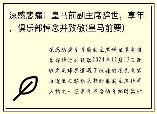 深感悲痛！皇马前副主席辞世，享年，俱乐部悼念并致敬(皇马前要)