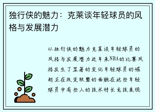 独行侠的魅力：克莱谈年轻球员的风格与发展潜力