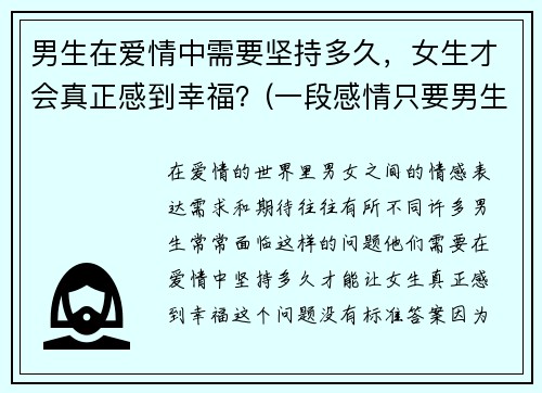 男生在爱情中需要坚持多久，女生才会真正感到幸福？(一段感情只要男生坚持)