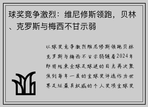 球奖竞争激烈：维尼修斯领跑，贝林、克罗斯与梅西不甘示弱