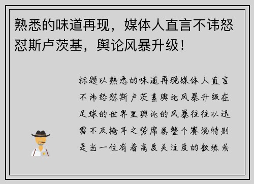 熟悉的味道再现，媒体人直言不讳怒怼斯卢茨基，舆论风暴升级！