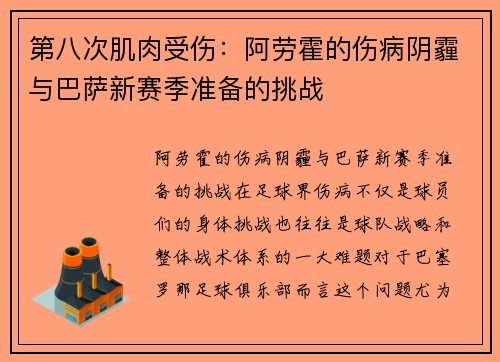 第八次肌肉受伤：阿劳霍的伤病阴霾与巴萨新赛季准备的挑战