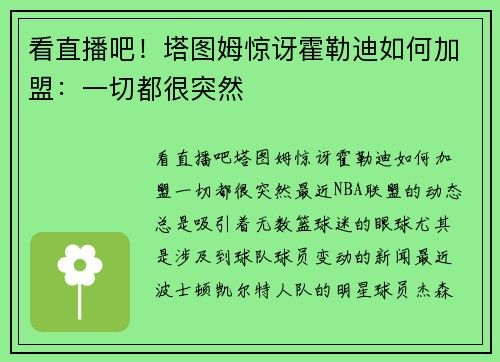 看直播吧！塔图姆惊讶霍勒迪如何加盟：一切都很突然