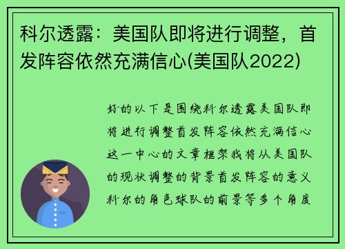 科尔透露：美国队即将进行调整，首发阵容依然充满信心(美国队2022)