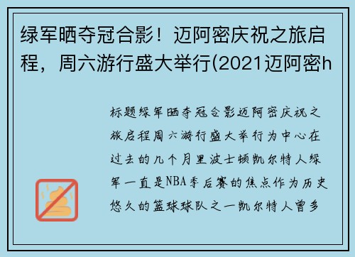 绿军晒夺冠合影！迈阿密庆祝之旅启程，周六游行盛大举行(2021迈阿密hl)