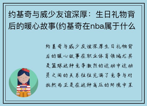 约基奇与威少友谊深厚：生日礼物背后的暖心故事(约基奇在nba属于什么水平)