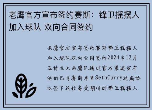 老鹰官方宣布签约赛斯：锋卫摇摆人加入球队 双向合同签约