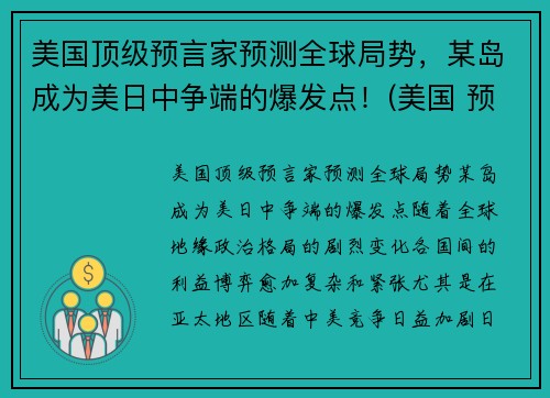 美国顶级预言家预测全球局势，某岛成为美日中争端的爆发点！(美国 预言家)