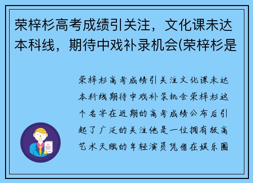 荣梓杉高考成绩引关注，文化课未达本科线，期待中戏补录机会(荣梓杉是学霸吗)