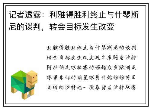 记者透露：利雅得胜利终止与什琴斯尼的谈判，转会目标发生改变