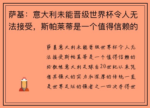 萨基：意大利未能晋级世界杯令人无法接受，斯帕莱蒂是一个值得信赖的好教练