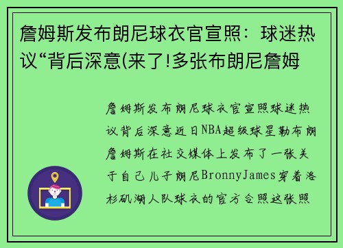 詹姆斯发布朗尼球衣官宣照：球迷热议“背后深意(来了!多张布朗尼詹姆斯最新帅)