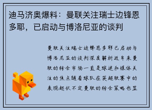 迪马济奥爆料：曼联关注瑞士边锋恩多耶，已启动与博洛尼亚的谈判