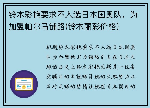 铃木彩艳要求不入选日本国奥队，为加盟帕尔马铺路(铃木丽彩价格)