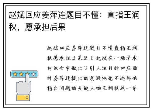 赵斌回应姜萍连题目不懂：直指王润秋，愿承担后果