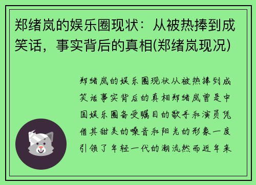 郑绪岚的娱乐圈现状：从被热捧到成笑话，事实背后的真相(郑绪岚现况)