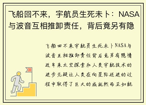 飞船回不来，宇航员生死未卜：NASA与波音互相推卸责任，背后竟另有隐情？