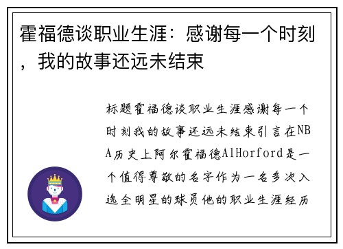 霍福德谈职业生涯：感谢每一个时刻，我的故事还远未结束