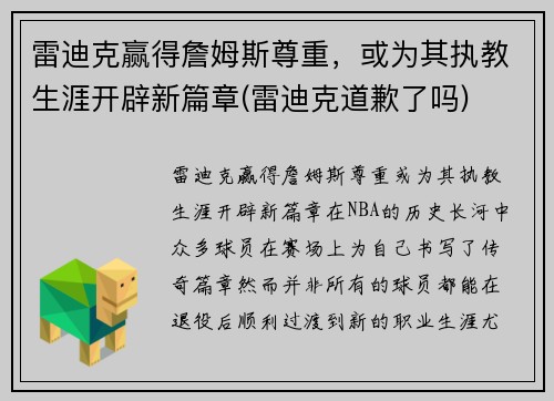 雷迪克赢得詹姆斯尊重，或为其执教生涯开辟新篇章(雷迪克道歉了吗)