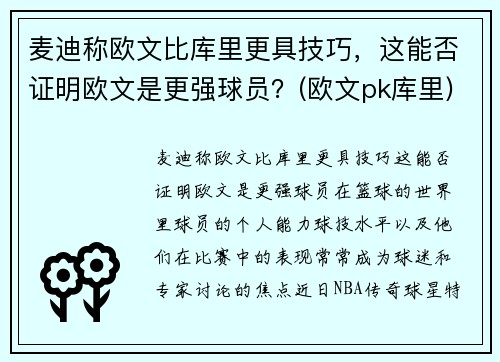 麦迪称欧文比库里更具技巧，这能否证明欧文是更强球员？(欧文pk库里)