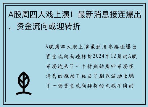 A股周四大戏上演！最新消息接连爆出，资金流向或迎转折