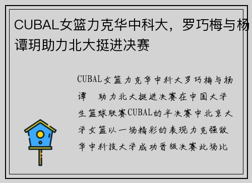 CUBAL女篮力克华中科大，罗巧梅与杨谭玥助力北大挺进决赛