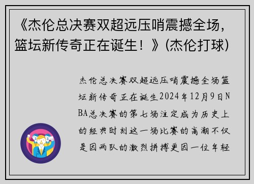 《杰伦总决赛双超远压哨震撼全场，篮坛新传奇正在诞生！》(杰伦打球)