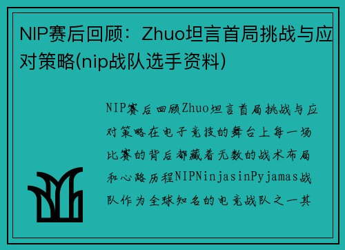 NIP赛后回顾：Zhuo坦言首局挑战与应对策略(nip战队选手资料)