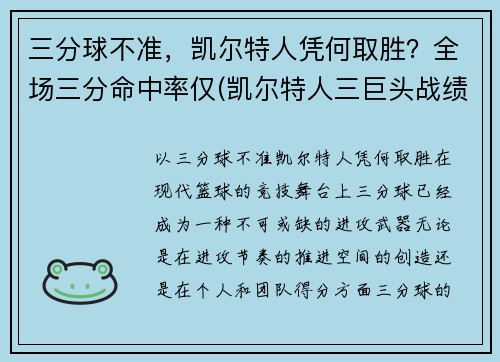 三分球不准，凯尔特人凭何取胜？全场三分命中率仅(凯尔特人三巨头战绩)